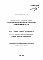 Формирование эффективной системы управления промышленными предприятиями в процедурах банкротства - тема автореферата по экономике, скачайте бесплатно автореферат диссертации в экономической библиотеке