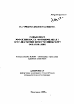 Повышение эффективности формирования и использования инвестиций в сфере образования - тема автореферата по экономике, скачайте бесплатно автореферат диссертации в экономической библиотеке