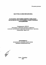 Разработка методики оценки социально-экономического потенциала общественных объединений - тема автореферата по экономике, скачайте бесплатно автореферат диссертации в экономической библиотеке