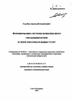 Формирование системы комплексного управления вузом в сфере образовательных услуг - тема автореферата по экономике, скачайте бесплатно автореферат диссертации в экономической библиотеке