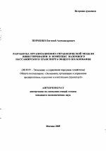 Разработка организационно-управленческой модели инвестирования в комплекс наземного пассажирского транспорта общего пользования - тема автореферата по экономике, скачайте бесплатно автореферат диссертации в экономической библиотеке