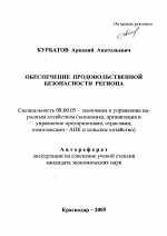 Обеспечение продовольственной безопасности региона - тема автореферата по экономике, скачайте бесплатно автореферат диссертации в экономической библиотеке