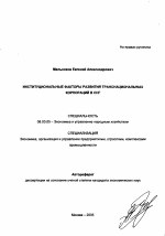 Институциональные факторы развития транснациональных корпораций в СНГ - тема автореферата по экономике, скачайте бесплатно автореферат диссертации в экономической библиотеке