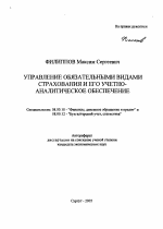 Управление обязательными видами страхования и его учетно-аналитическое обеспечение - тема автореферата по экономике, скачайте бесплатно автореферат диссертации в экономической библиотеке