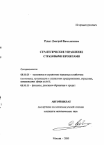 Стратегическое управление страховыми проектами - тема автореферата по экономике, скачайте бесплатно автореферат диссертации в экономической библиотеке