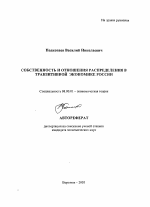 Собственность и отношения распределения в транзитивной экономике России - тема автореферата по экономике, скачайте бесплатно автореферат диссертации в экономической библиотеке