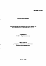 Трансформация денежно-кредитной сферы ФРГ в условиях финансовой глобализации - тема автореферата по экономике, скачайте бесплатно автореферат диссертации в экономической библиотеке