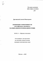 Повышение эффективности российского экспорта на федеральном и региональном уровне - тема автореферата по экономике, скачайте бесплатно автореферат диссертации в экономической библиотеке