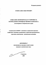 Социально-экономическая устойчивость регионального производственного комплекса - тема автореферата по экономике, скачайте бесплатно автореферат диссертации в экономической библиотеке