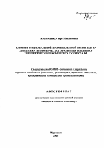 Влияние национальной промышленной политики на динамику экономического развития топливно-энергетического комплекса субъекта РФ - тема автореферата по экономике, скачайте бесплатно автореферат диссертации в экономической библиотеке