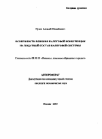 Особенности влияния налоговой конкуренции на податный состав налоговой системы - тема автореферата по экономике, скачайте бесплатно автореферат диссертации в экономической библиотеке