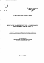 Прогнозирование в системе формирования инвестиционной политики - тема автореферата по экономике, скачайте бесплатно автореферат диссертации в экономической библиотеке