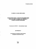 Теоретические аспекты воздействия финансового рынка на процесс капиталообразования - тема автореферата по экономике, скачайте бесплатно автореферат диссертации в экономической библиотеке