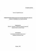 Совершенствование макроэкономической политики обеспечения занятости социально незащищенных категорий населения - тема автореферата по экономике, скачайте бесплатно автореферат диссертации в экономической библиотеке
