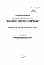 Методические предложения по формированию и реализации стратегических целей социально-экономического развития регионов - тема автореферата по экономике, скачайте бесплатно автореферат диссертации в экономической библиотеке