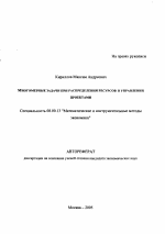 Многомерные задачи при распределении ресурсов в управлении проектами - тема автореферата по экономике, скачайте бесплатно автореферат диссертации в экономической библиотеке