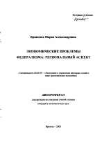 Экономические проблемы федерализма: региональный аспект - тема автореферата по экономике, скачайте бесплатно автореферат диссертации в экономической библиотеке