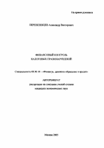 Финансовый контроль налоговых правонарушений - тема автореферата по экономике, скачайте бесплатно автореферат диссертации в экономической библиотеке