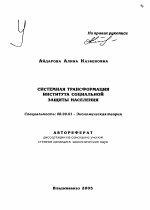 Системная трансформация института социальной защиты населения - тема автореферата по экономике, скачайте бесплатно автореферат диссертации в экономической библиотеке