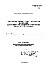 Экономико-математические модели контроля достоверности сведений отчетности налогоплательщиков - тема автореферата по экономике, скачайте бесплатно автореферат диссертации в экономической библиотеке