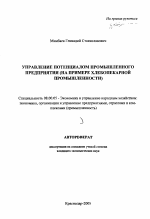 Управление потенциалом промышленного предприятия - тема автореферата по экономике, скачайте бесплатно автореферат диссертации в экономической библиотеке