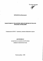 Эффективное управление финансовыми потоками интернет-компаний - тема автореферата по экономике, скачайте бесплатно автореферат диссертации в экономической библиотеке