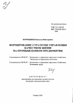Формирование стратегии управления качеством жизни на промышленном предприятии - тема автореферата по экономике, скачайте бесплатно автореферат диссертации в экономической библиотеке