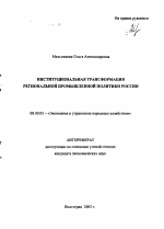 Институциональная трансформация региональной промышленной политики России - тема автореферата по экономике, скачайте бесплатно автореферат диссертации в экономической библиотеке