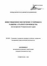 Инвестиционное обеспечение устойчивого развития аграрного производства - тема автореферата по экономике, скачайте бесплатно автореферат диссертации в экономической библиотеке