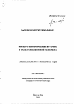 Эколого-экономические интересы в трансформационной экономике - тема автореферата по экономике, скачайте бесплатно автореферат диссертации в экономической библиотеке