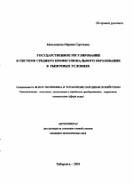 Государственное регулирование в системе среднего профессионального образования в рыночных условиях - тема автореферата по экономике, скачайте бесплатно автореферат диссертации в экономической библиотеке