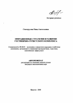 Операционные стратегии в развитии гостинично-туристского комплекса - тема автореферата по экономике, скачайте бесплатно автореферат диссертации в экономической библиотеке