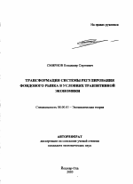 Трансформация системы регулирования фондового рынка в условиях транзитивной экономики - тема автореферата по экономике, скачайте бесплатно автореферат диссертации в экономической библиотеке