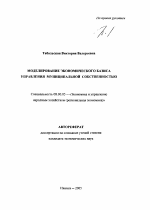 Моделирование экономического базиса управления муниципальной собственностью - тема автореферата по экономике, скачайте бесплатно автореферат диссертации в экономической библиотеке