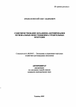 Совершенствование механизма формирования региональных инвестиционно-строительных программ - тема автореферата по экономике, скачайте бесплатно автореферат диссертации в экономической библиотеке