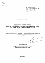 Формирование и развитие региональной программы управления качеством топливно-энергетической продукции - тема автореферата по экономике, скачайте бесплатно автореферат диссертации в экономической библиотеке