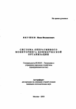 Система оперативного мониторинга коммерческой организации - тема автореферата по экономике, скачайте бесплатно автореферат диссертации в экономической библиотеке