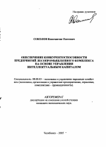 Обеспечение конкурентоспособности предприятий лесопромышленного комплекса на основе управления интеллектуальным капиталом - тема автореферата по экономике, скачайте бесплатно автореферат диссертации в экономической библиотеке