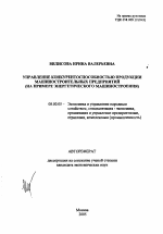 Управление конкурентоспособностью продукции машиностроительных предприятий - тема автореферата по экономике, скачайте бесплатно автореферат диссертации в экономической библиотеке