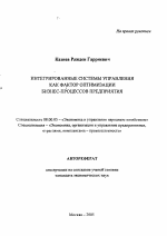 Интегрированные системы управления как фактор оптимизации бизнес-процессов предприятия - тема автореферата по экономике, скачайте бесплатно автореферат диссертации в экономической библиотеке