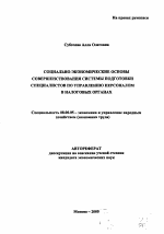 Социально-экономические основы совершенствования системы подготовки специалистов по управлению персоналом в налоговых органах - тема автореферата по экономике, скачайте бесплатно автореферат диссертации в экономической библиотеке