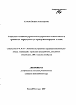 Совершенствование государственной поддержки сельскохозяйственных организаций и предприятий - тема автореферата по экономике, скачайте бесплатно автореферат диссертации в экономической библиотеке