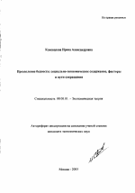 Преодоление бедности: социально-экономическое содержание, факторы и пути сокращения - тема автореферата по экономике, скачайте бесплатно автореферат диссертации в экономической библиотеке