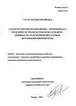 Разработка методов организационно-экономического управления системами материальных и кредитно-денежных ресурсов предприятий в условиях нестабильной рыночной среды - тема автореферата по экономике, скачайте бесплатно автореферат диссертации в экономической библиотеке
