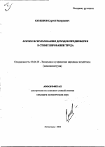 Формы использования доходов предприятия в стимулировании труда - тема автореферата по экономике, скачайте бесплатно автореферат диссертации в экономической библиотеке