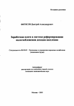 Заработная плата в системе реформирования налогообложения доходов населения - тема автореферата по экономике, скачайте бесплатно автореферат диссертации в экономической библиотеке