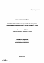 Формирование механизма секьюритизации как инструмента управления финансовыми рисками страховых компаний в России - тема автореферата по экономике, скачайте бесплатно автореферат диссертации в экономической библиотеке