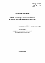 Преобразование сферы обращения в транзитивной экономике России - тема автореферата по экономике, скачайте бесплатно автореферат диссертации в экономической библиотеке