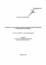 Особенности динамики реального и финансового секторов в транзитивной экономике - тема автореферата по экономике, скачайте бесплатно автореферат диссертации в экономической библиотеке