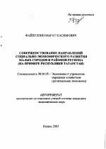 Совершенствование направлений социально-экономического развития малых городов и районов региона - тема автореферата по экономике, скачайте бесплатно автореферат диссертации в экономической библиотеке